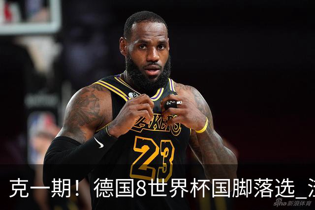 克一期！德国8世界杯国脚落选 渣叔：把这面旗赢回来