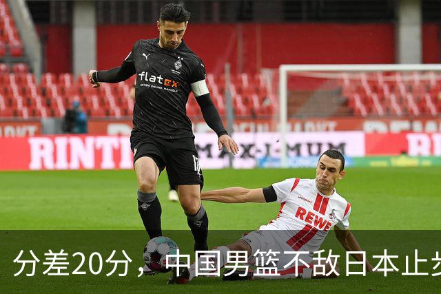 分差20分，中国男篮不敌日本止步4强，廖三宁8+6，郭士强应变太差