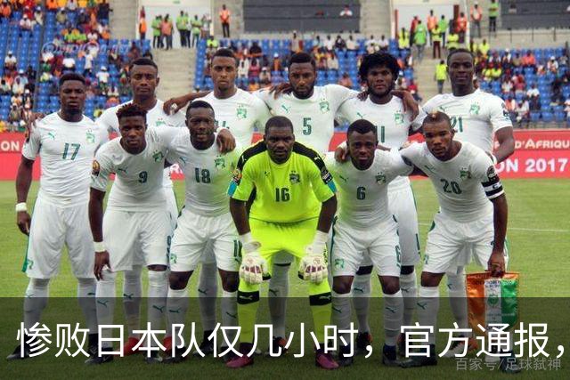 惨败日本队仅几小时，官方通报，胡明轩承认出问题，郭士强上热搜
