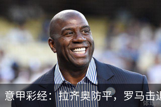 意甲彩经：拉齐奥防平，罗马击退国米