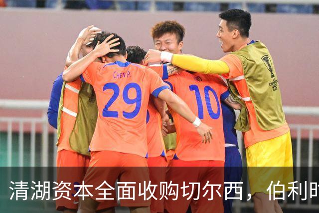 清湖资本全面收购切尔西，伯利时代正式终结