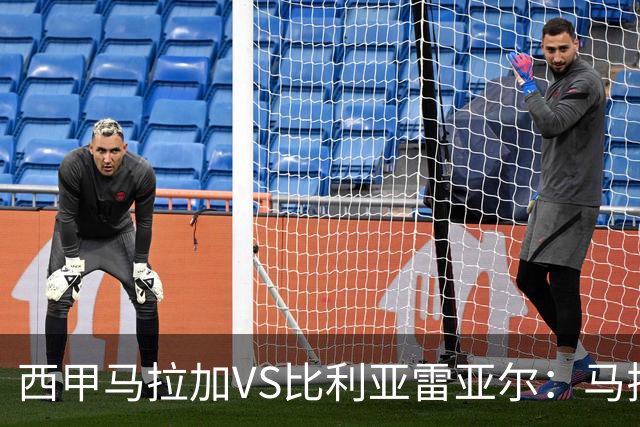 西甲马拉加VS比利亚雷亚尔：马拉加死守同乐城黄色潜水艇客场破局
