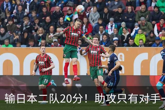 输日本二队20分！助攻只有对手一半，中国男篮还有救吗？