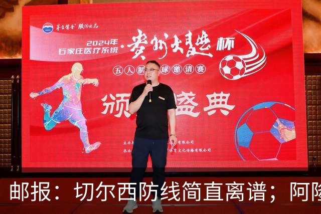 邮报：切尔西防线简直离谱；阿隆索不用埃斯特旺难免被人质疑