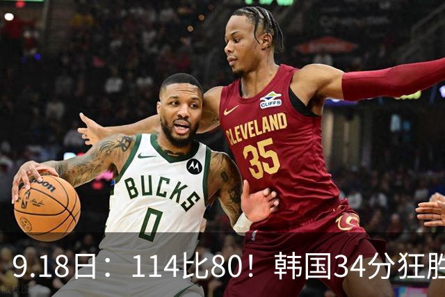 9.18日：114比80！韩国34分狂胜约旦晋级4强，中国男篮收到两个坏消息，李贤重这关怎么过